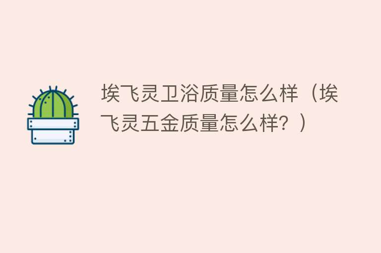 埃飞灵卫浴质量怎么样（埃飞灵五金质量怎么样？）