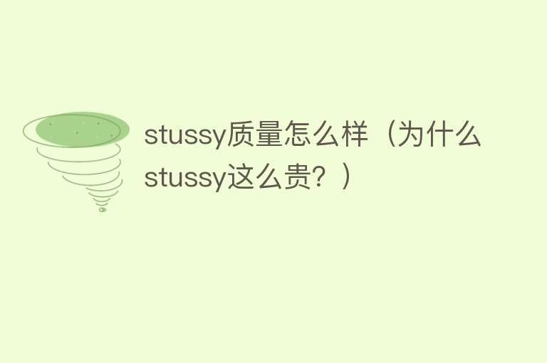 stussy质量怎么样（为什么stussy这么贵？）