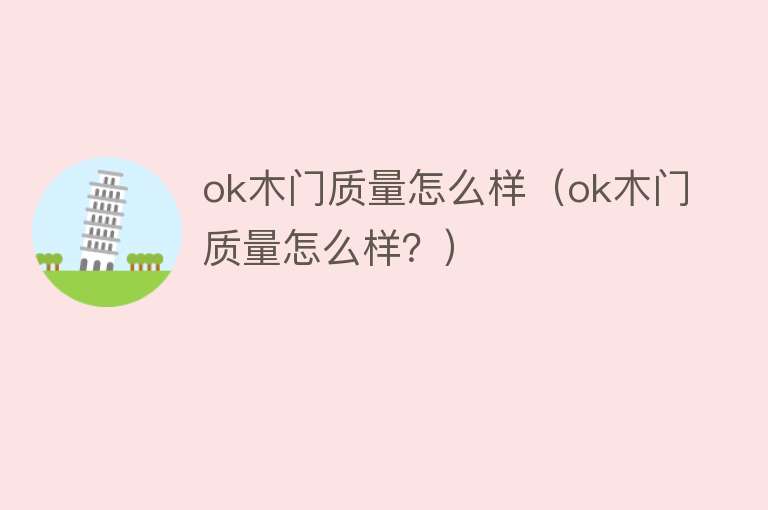 ok木门质量怎么样(ok木门质量怎么样?) ok木门质量怎么样(ok木门质量怎么样?)