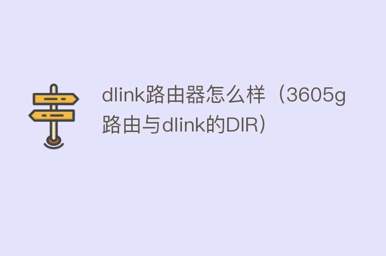dlink路由器怎么样（3605g路由与dlink的DIR）