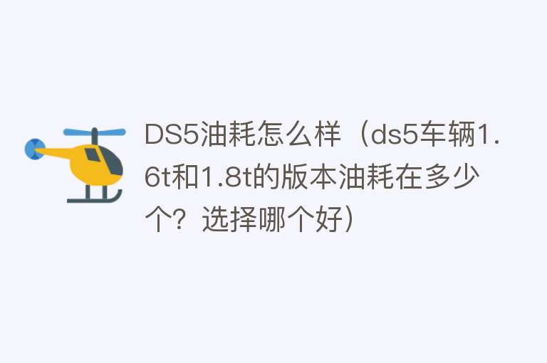 DS5油耗怎么样(ds5车辆1.6t和1.8t的版本油耗在多少个?选择哪个好) DS5油耗怎么样(ds5车辆1.6t和1.8t的版本油耗在多少个?选择哪个好)