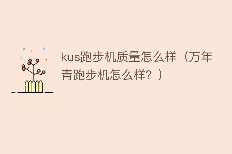 kus跑步机质量怎么样（万年青跑步机怎么样？）