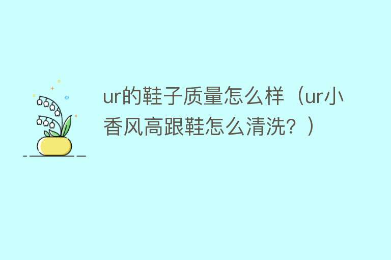 ur的鞋子质量怎么样（ur小香风高跟鞋怎么清洗？）