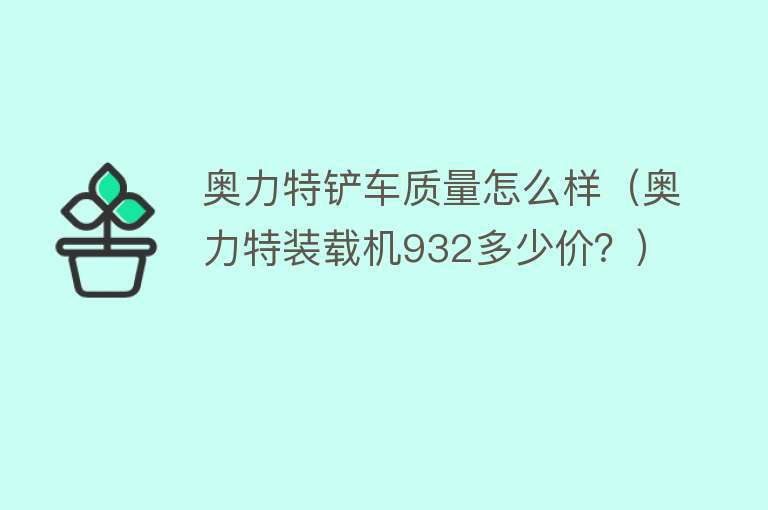 奥力特铲车质量怎么样(奥力特装载机932多少价?) 奥力特铲车质量怎么样(奥力特装载机932多少价?)