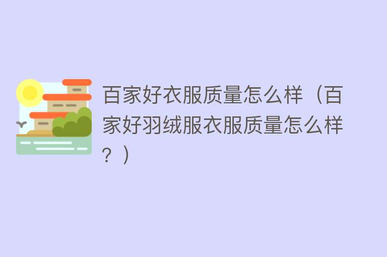 百家好衣服质量怎么样(百家好羽绒服衣服质量怎么样?) 百家好衣服质量怎么样(百家好羽绒服衣服质量怎么样?)