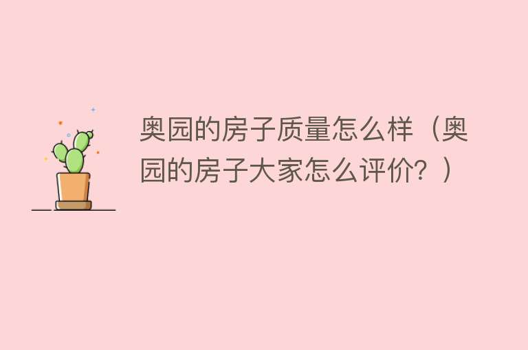 奥园的房子质量怎么样(奥园的房子大家怎么评价?) 奥园的房子质量怎么样(奥园的房子大家怎么评价?)