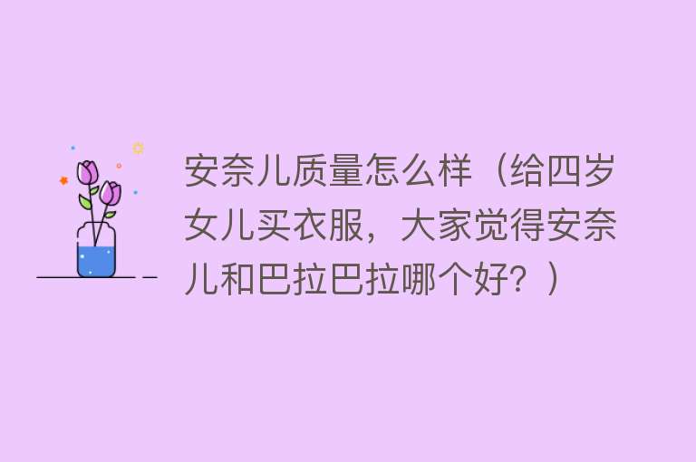 安奈儿质量怎么样（给四岁女儿买衣服，大家觉得安奈儿和巴拉巴拉哪个好？）