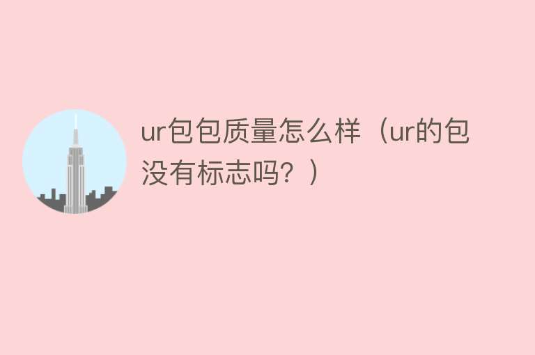 ur包包质量怎么样(ur的包没有标志吗?) ur包包质量怎么样(ur的包没有标志吗?)
