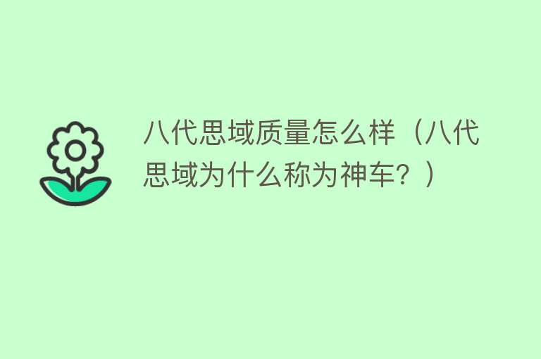 八代思域质量怎么样(八代思域为什么称为神车?) 八代思域质量怎么样(八代思域为什么称为神车?)