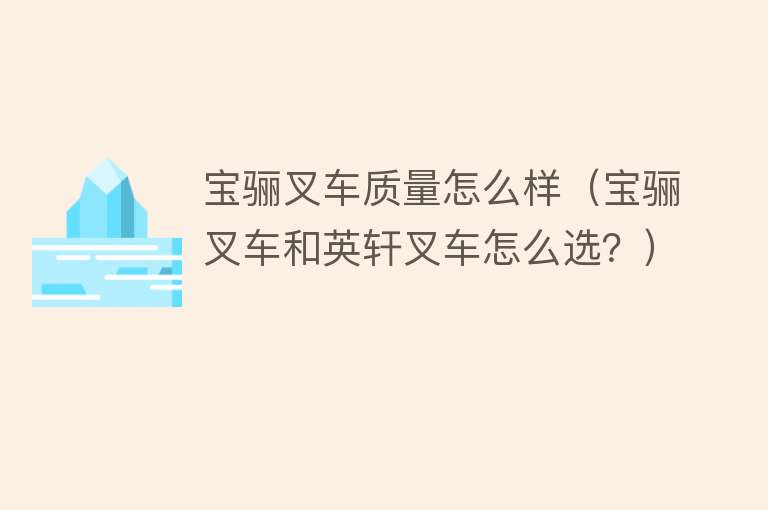 宝骊叉车质量怎么样(宝骊叉车和英轩叉车怎么选?) 宝骊叉车质量怎么样(宝骊叉车和英轩叉车怎么选?)