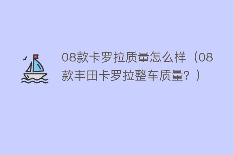08款卡罗拉质量怎么样（08款丰田卡罗拉整车质量？） 