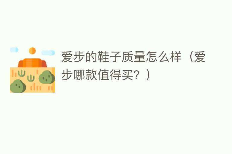 爱步的鞋子质量怎么样(爱步哪款值得买?) 爱步的鞋子质量怎么样(爱步哪款值得买?)