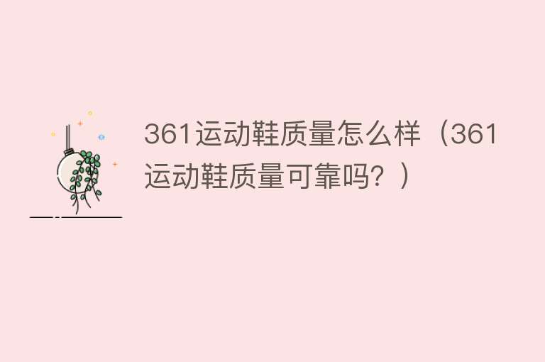 361运动鞋质量怎么样(361运动鞋质量可靠吗?) 361运动鞋质量怎么样(361运动鞋质量可靠吗?)