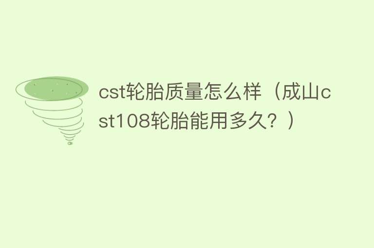 cst轮胎质量怎么样（成山cst108轮胎能用多久？） 
