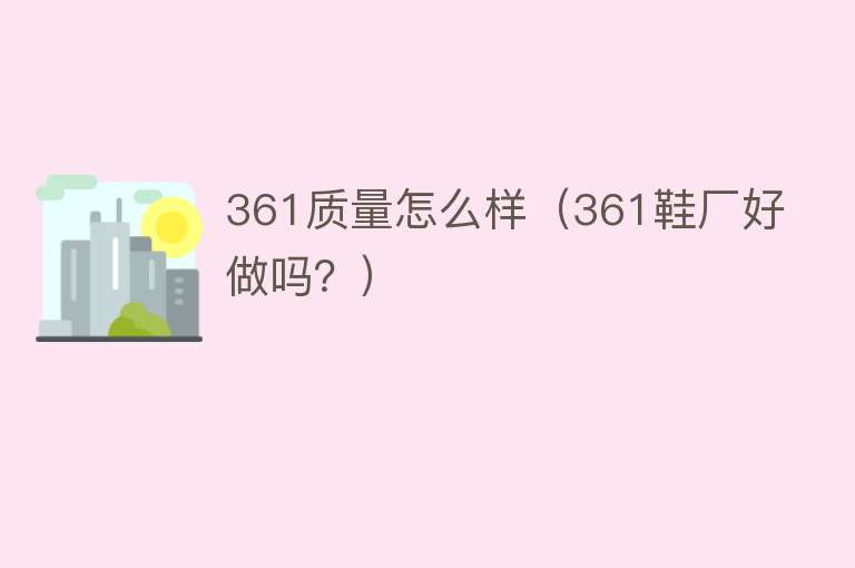361质量怎么样(361鞋厂好做吗?) 361质量怎么样(361鞋厂好做吗?)