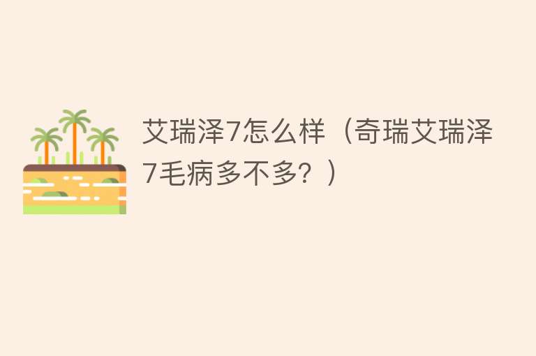 艾瑞泽7怎么样（奇瑞艾瑞泽7毛病多不多？）