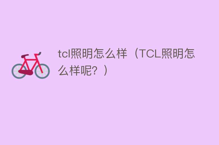 tcl照明怎么样（TCL照明怎么样呢？）