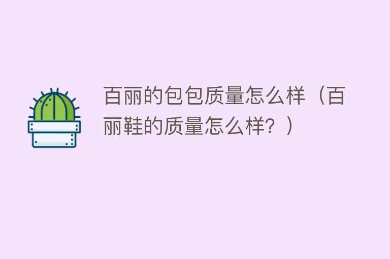 百丽的包包质量怎么样(百丽鞋的质量怎么样?) 百丽的包包质量怎么样(百丽鞋的质量怎么样?)
