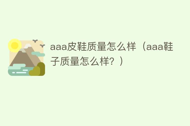 aaa皮鞋质量怎么样(aaa鞋子质量怎么样?) aaa皮鞋质量怎么样(aaa鞋子质量怎么样?)