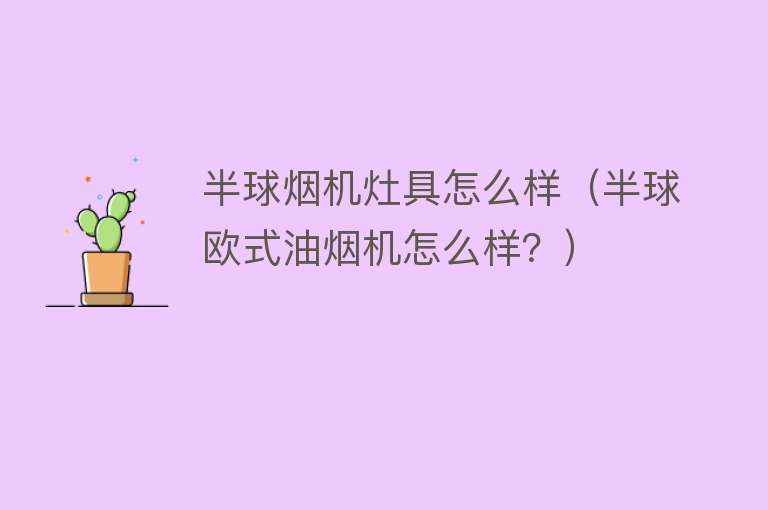 半球烟机灶具怎么样(半球欧式油烟机怎么样?) 半球烟机灶具怎么样(半球欧式油烟机怎么样?)