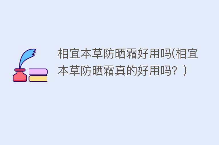 相宜本草防晒霜好用吗(相宜本草防晒霜真的好用吗？)