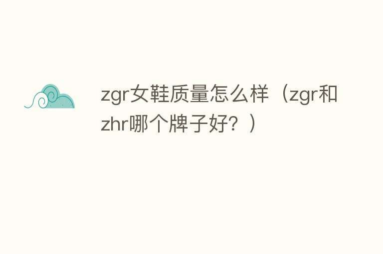zgr女鞋质量怎么样(zgr和zhr哪个牌子好?) zgr女鞋质量怎么样(zgr和zhr哪个牌子好?)