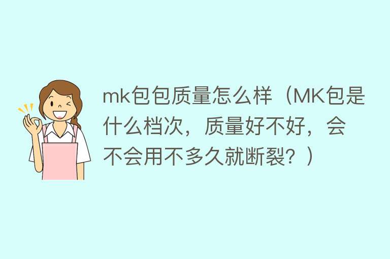 mk包包质量怎么样(MK包是什么档次,质量好不好,会不会用不多久就断裂?) mk包包质量怎么样(MK包是什么档次,质量好不好,会不会用不多久就断裂?)