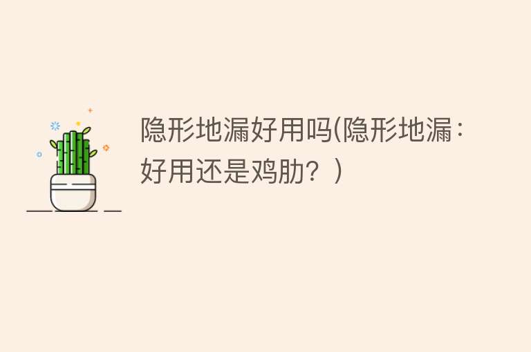 隐形地漏好用吗(隐形地漏:好用还是鸡肋?) 隐形地漏好用吗(隐形地漏:好用还是鸡肋?)
