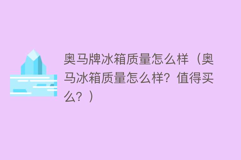 奥马牌冰箱质量怎么样（奥马冰箱质量怎么样？值得买么？）