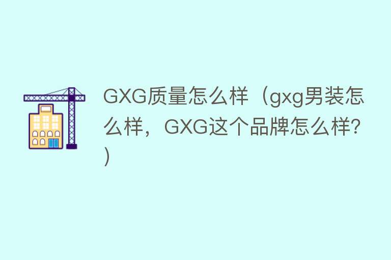 GXG质量怎么样(gxg男装怎么样,GXG这个品牌怎么样?) GXG质量怎么样(gxg男装怎么样,GXG这个品牌怎么样?)