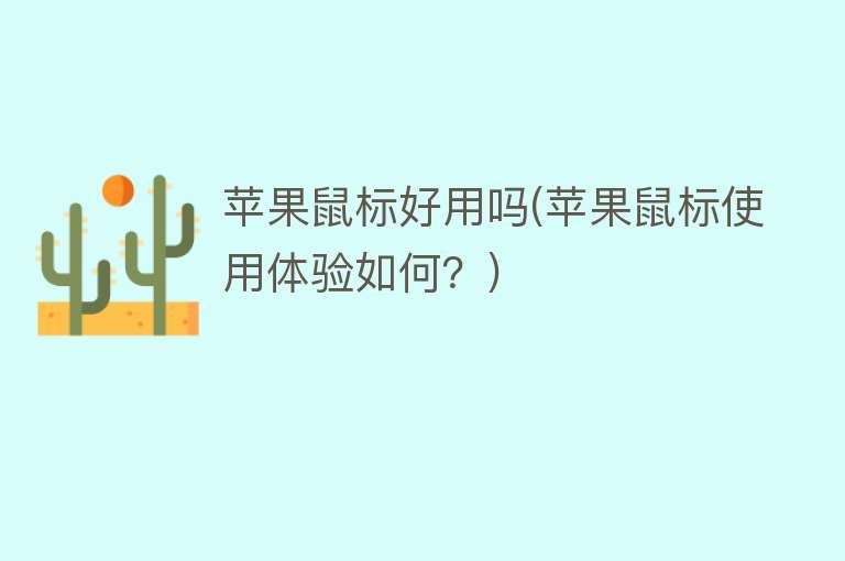 苹果鼠标好用吗(苹果鼠标使用体验如何?) 苹果鼠标好用吗(苹果鼠标使用体验如何?)