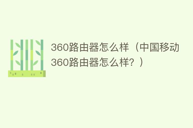 360路由器怎么样（中国移动360路由器怎么样？） 