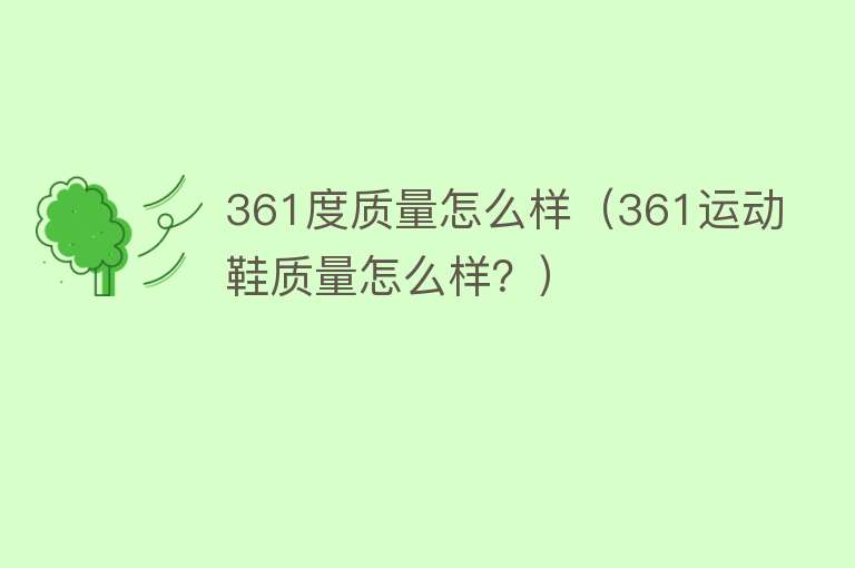 361度质量怎么样(361运动鞋质量怎么样?) 361度质量怎么样(361运动鞋质量怎么样?)