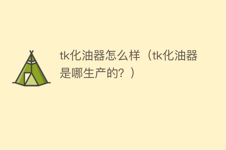 tk化油器怎么样(tk化油器是哪生产的?) tk化油器怎么样(tk化油器是哪生产的?)