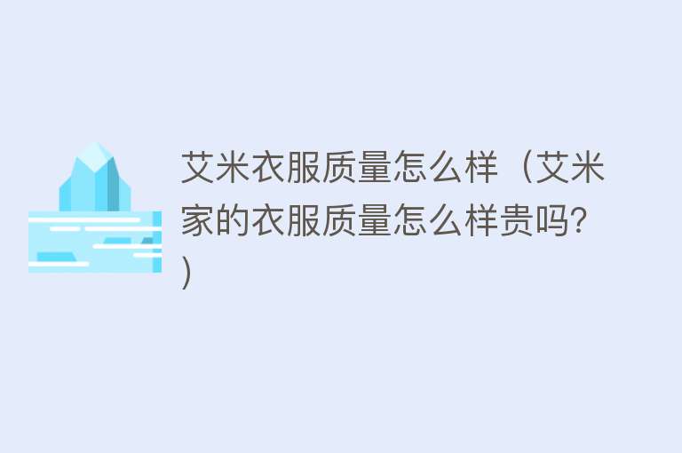 艾米衣服质量怎么样(艾米家的衣服质量怎么样贵吗?) 艾米衣服质量怎么样(艾米家的衣服质量怎么样贵吗?)