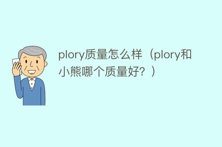 plory质量怎么样(plory和小熊哪个质量好?) plory质量怎么样(plory和小熊哪个质量好?)