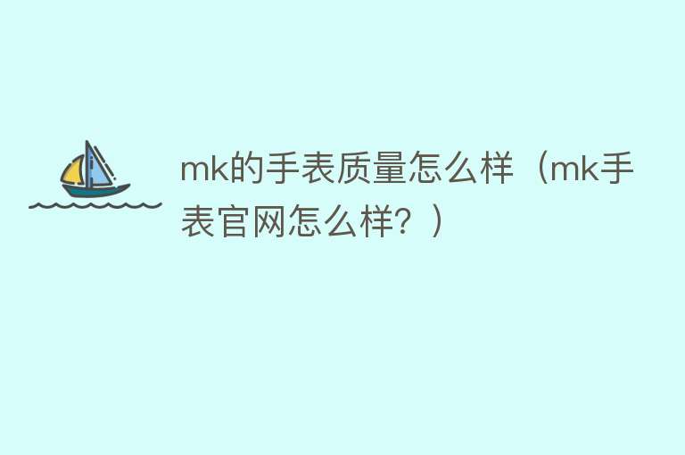 mk的手表质量怎么样(mk手表官网怎么样?) mk的手表质量怎么样(mk手表官网怎么样?)
