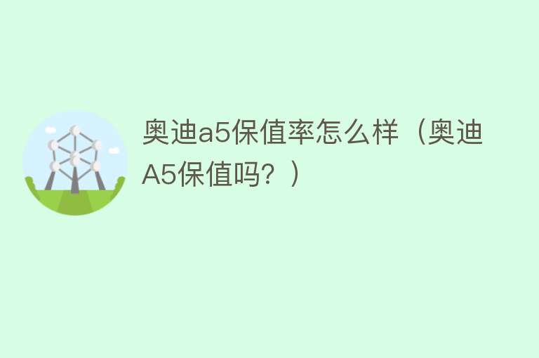 奥迪a5保值率怎么样（奥迪A5保值吗？）