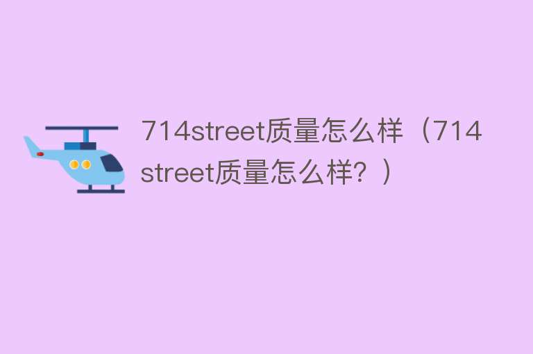 714street质量怎么样(714street质量怎么样?) 714street质量怎么样(714street质量怎么样?)