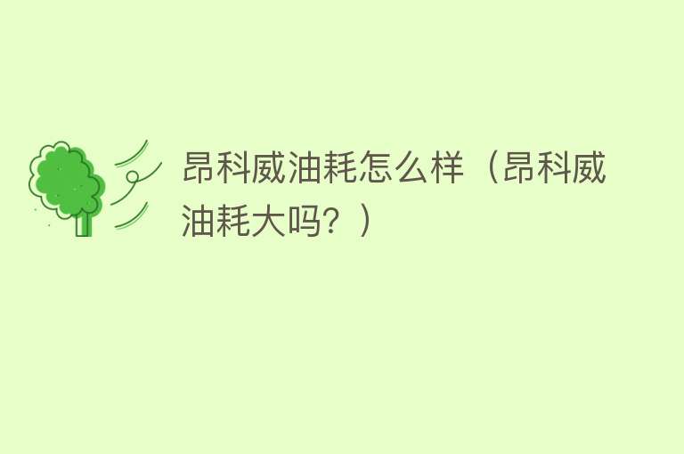 昂科威油耗怎么样（昂科威油耗大吗？） 