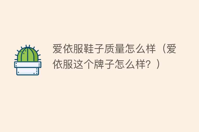 爱依服鞋子质量怎么样(爱依服这个牌子怎么样?) 爱依服鞋子质量怎么样(爱依服这个牌子怎么样?)