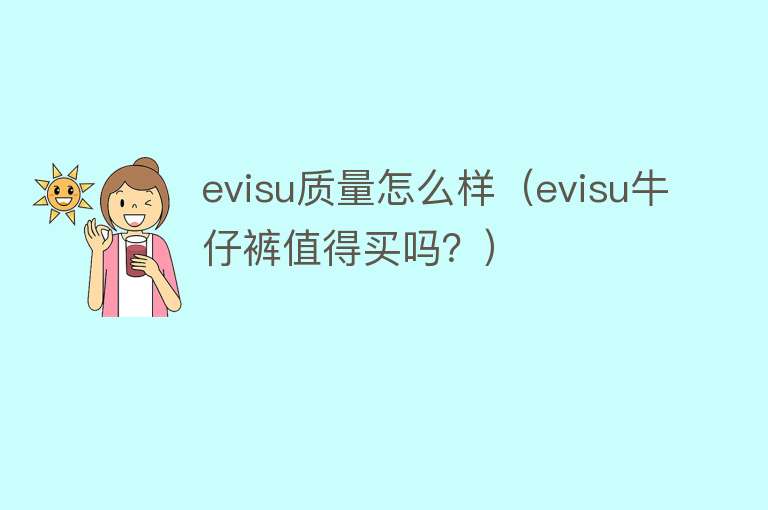 evisu质量怎么样(evisu牛仔裤值得买吗?) evisu质量怎么样(evisu牛仔裤值得买吗?)
