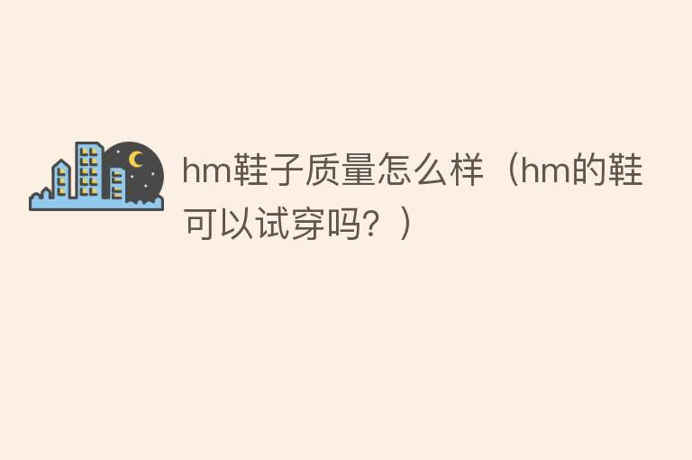 hm鞋子质量怎么样（hm的鞋可以试穿吗？） 