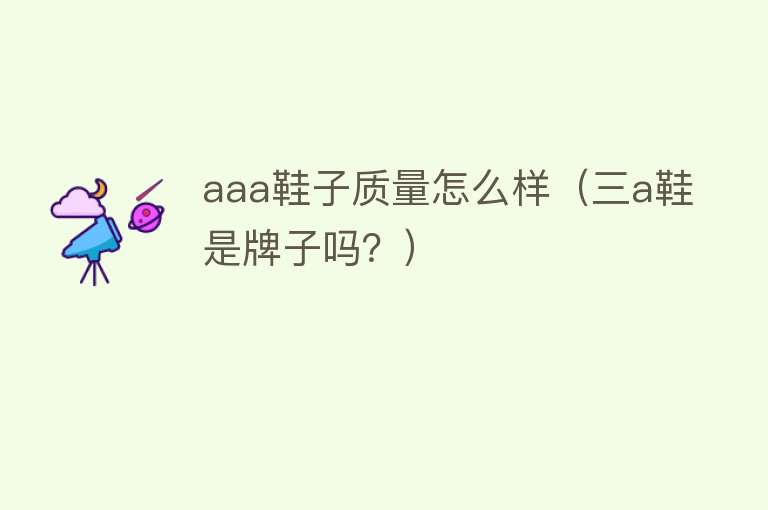 aaa鞋子质量怎么样（三a鞋是牌子吗？）