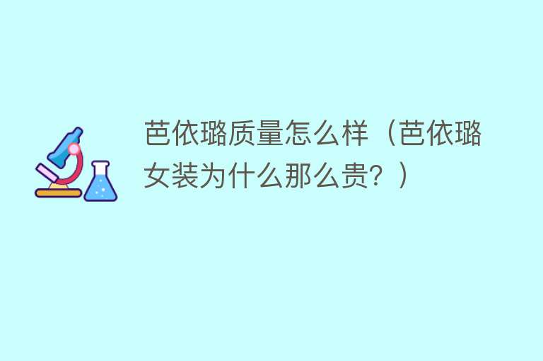芭依璐质量怎么样(芭依璐女装为什么那么贵?) 芭依璐质量怎么样(芭依璐女装为什么那么贵?)