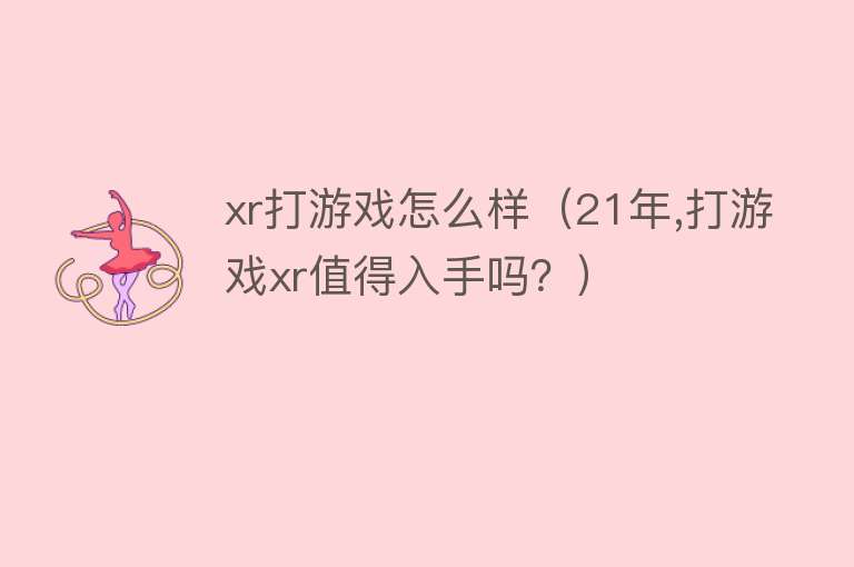 xr打游戏怎么样（21年,打游戏xr值得入手吗？） 