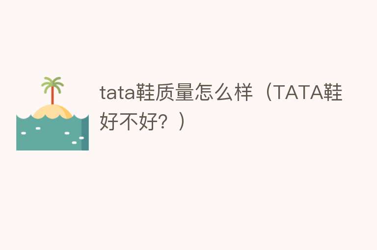 tata鞋质量怎么样(TATA鞋好不好?) tata鞋质量怎么样(TATA鞋好不好?)