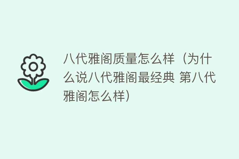 八代雅阁质量怎么样（为什么说八代雅阁最经典 第八代雅阁怎么样）