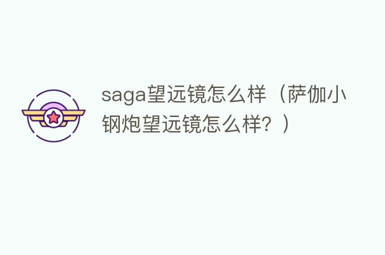 saga望远镜怎么样（萨伽小钢炮望远镜怎么样？）
