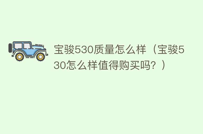 宝骏530质量怎么样（宝骏530怎么样值得购买吗？）